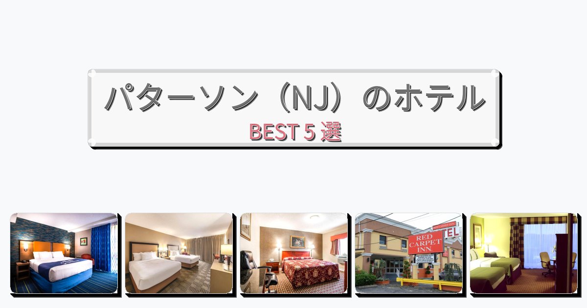 評価の高いパターソン(NJ)ホテルおすすめBEST5選【宿泊者レビュー付き】 評価の高いパターソン(NJ)ホテルおすすめBEST5選【宿泊者レビュー付き】