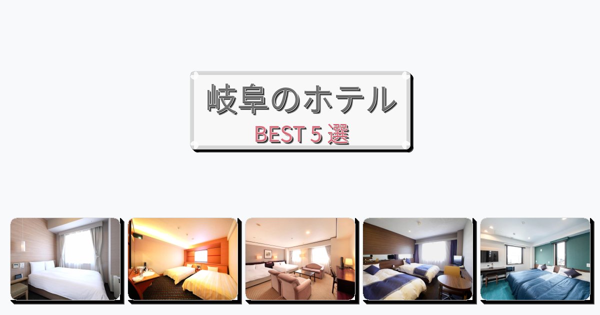 雰囲気の良い岐阜ホテルおすすめBEST5選【宿泊者レビュー付き】 雰囲気の良い岐阜ホテルおすすめBEST5選【宿泊者レビュー付き】