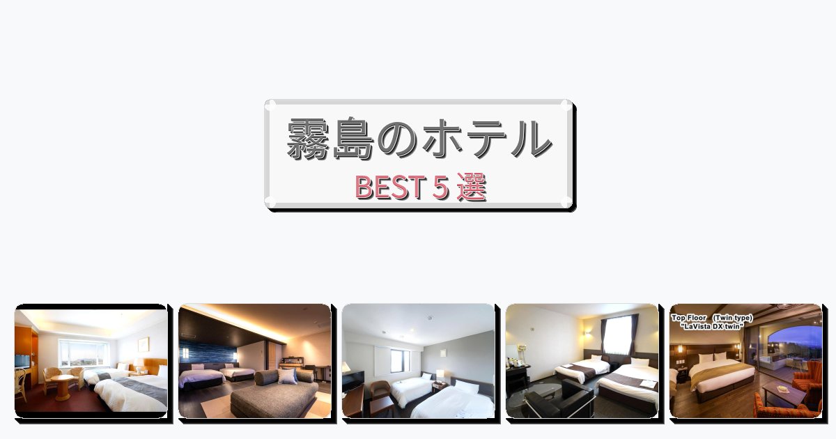 設備完璧な霧島ホテルおすすめBEST5選【宿泊者レビュー付き】 設備完璧な霧島ホテルおすすめBEST5選【宿泊者レビュー付き】