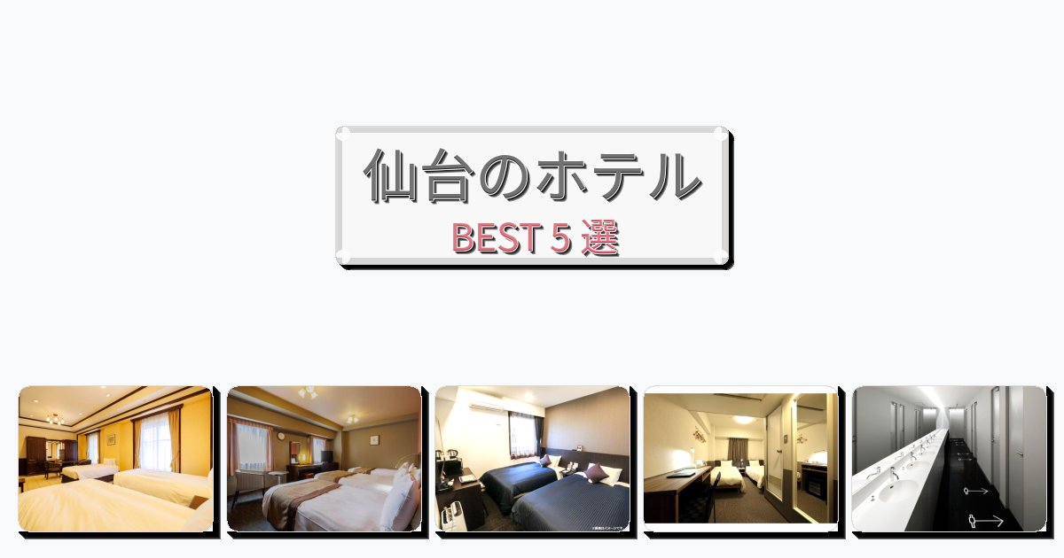 静かな仙台ホテルおすすめBEST5選【宿泊者レビュー付き】 静かな仙台ホテルおすすめBEST5選【宿泊者レビュー付き】
