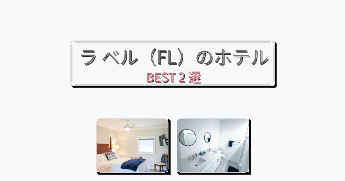 長期滞在に最適なラ ベル(FL)ホテルおすすめBEST2選【宿泊者レビュー付き】 長期滞在に最適なラ ベル(FL)ホテルおすすめBEST2選【宿泊者レビュー付き】
