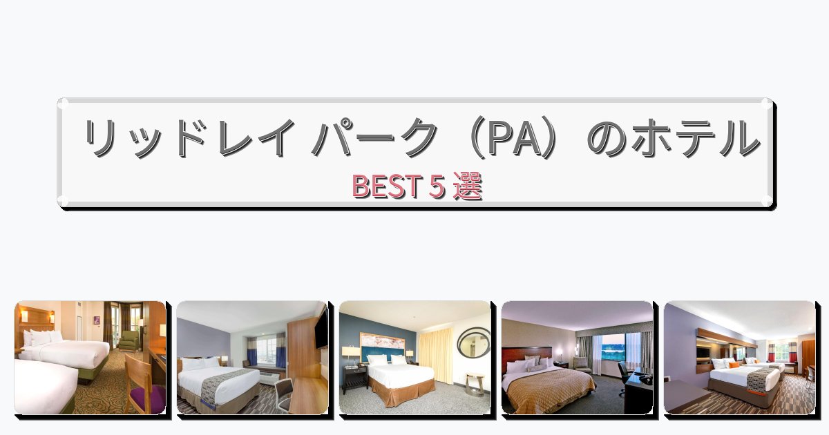 交通便利なリッドレイ パーク(PA)ホテルおすすめBEST5選【宿泊者レビュー付き】 交通便利なリッドレイ パーク(PA)ホテルおすすめBEST5選【宿泊者レビュー付き】
