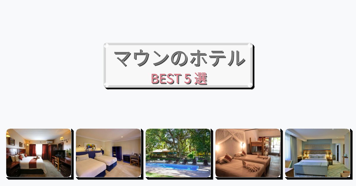 長期滞在に最適なマウンホテルおすすめBEST5選【宿泊者レビュー付き】 長期滞在に最適なマウンホテルおすすめBEST5選【宿泊者レビュー付き】