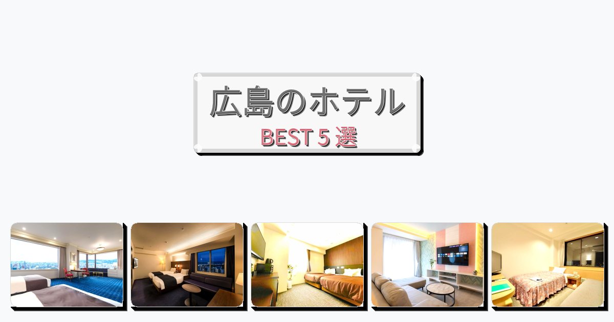 週末旅行にぴったりの広島ホテルおすすめBEST5選【宿泊者レビュー付き】