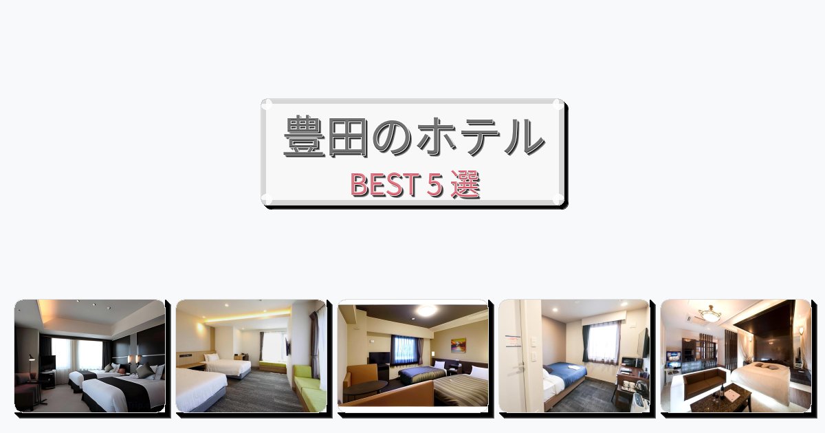 初めての旅行におすすめの豊田ホテルおすすめBEST5選【宿泊者レビュー付き】 初めての旅行におすすめの豊田ホテルおすすめBEST5選【宿泊者レビュー付き】