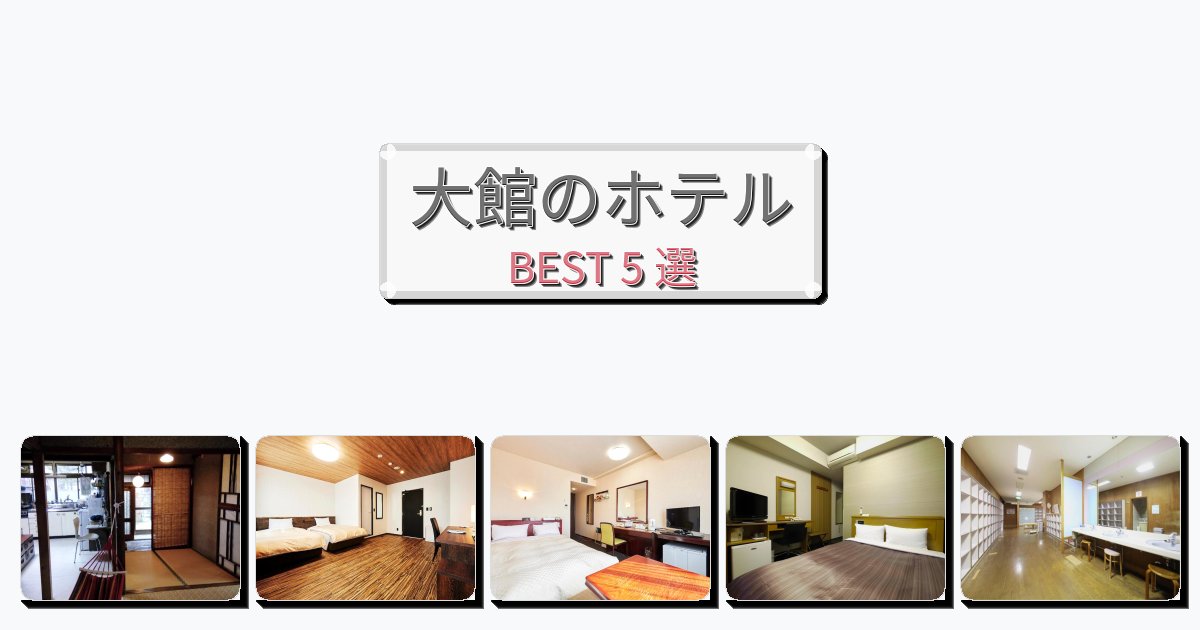 カップル旅行にロマンチックな大館ホテルおすすめBEST5選【宿泊者レビュー付き】 カップル旅行にロマンチックな大館ホテルおすすめBEST5選【宿泊者レビュー付き】