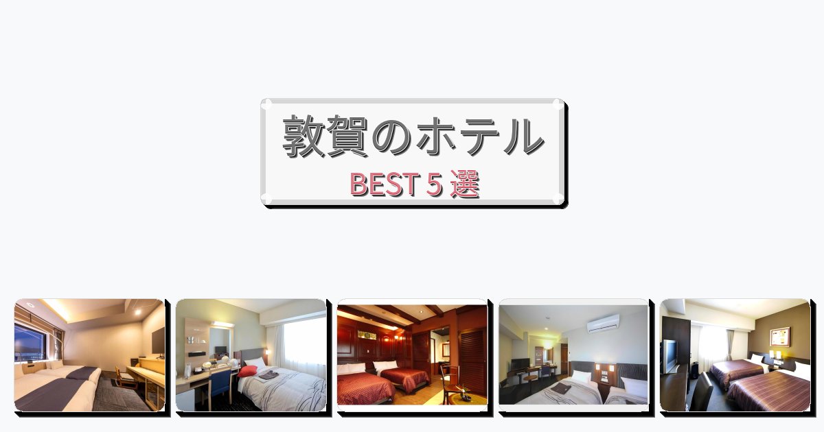 雰囲気の良い敦賀ホテルおすすめBEST5選【宿泊者レビュー付き】 雰囲気の良い敦賀ホテルおすすめBEST5選【宿泊者レビュー付き】
