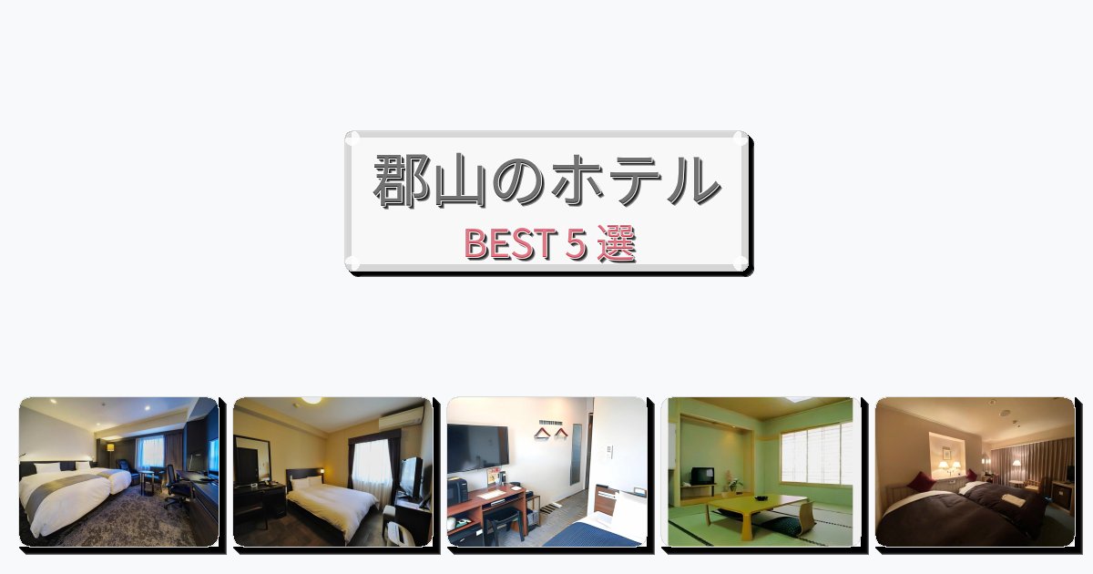 観光に便利な郡山ホテルおすすめBEST5選【宿泊者レビュー付き】 観光に便利な郡山ホテルおすすめBEST5選【宿泊者レビュー付き】