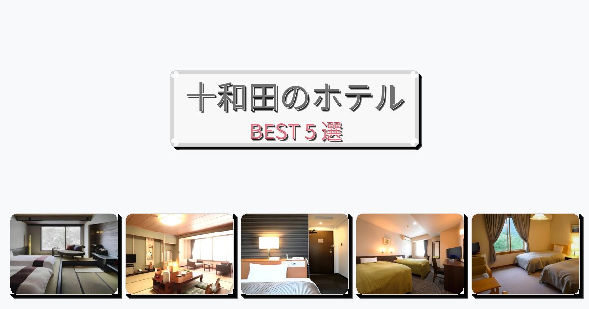 清潔度満点の十和田ホテルおすすめBEST5選【宿泊者レビュー付き】 清潔度満点の十和田ホテルおすすめBEST5選【宿泊者レビュー付き】