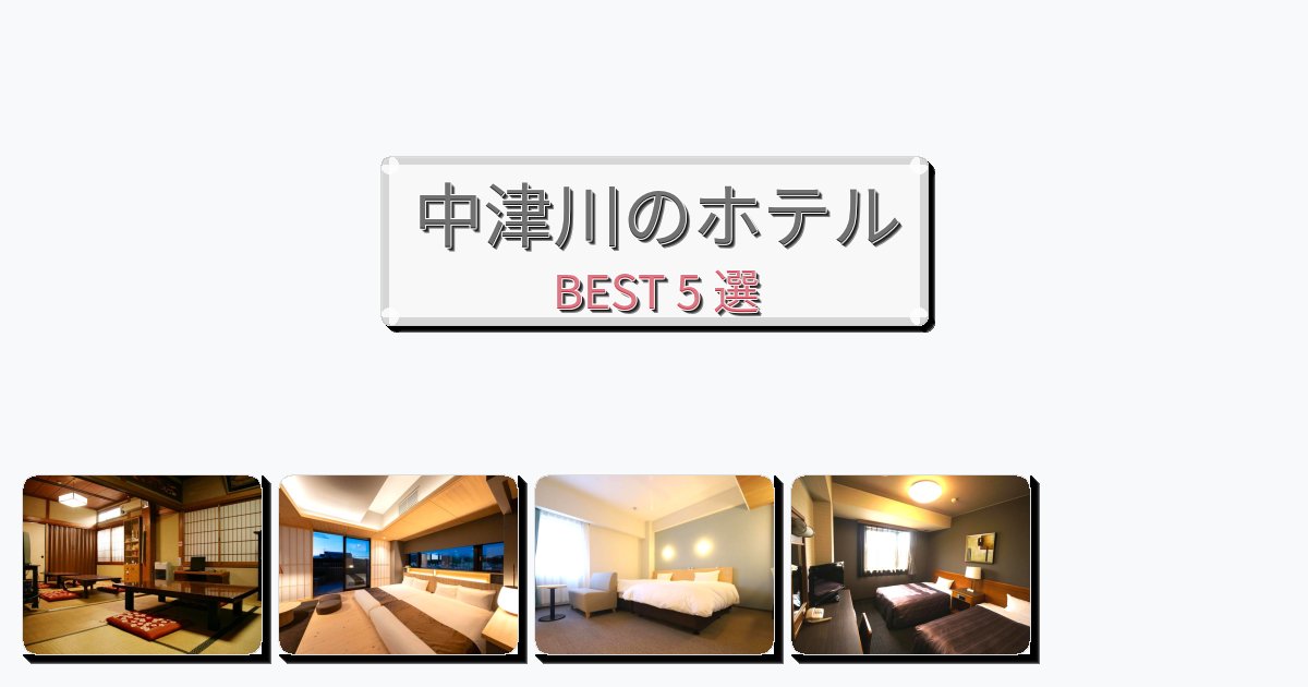 景色が美しい中津川ホテルおすすめBEST5選【宿泊者レビュー付き】 景色が美しい中津川ホテルおすすめBEST5選【宿泊者レビュー付き】