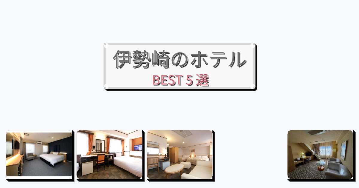 交通便利な伊勢崎ホテルおすすめBEST5選【宿泊者レビュー付き】 交通便利な伊勢崎ホテルおすすめBEST5選【宿泊者レビュー付き】