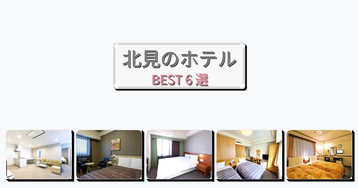 カップル旅行にロマンチックな北見ホテルおすすめBEST6選【宿泊者レビュー付き】 カップル旅行にロマンチックな北見ホテルおすすめBEST6選【宿泊者レビュー付き】