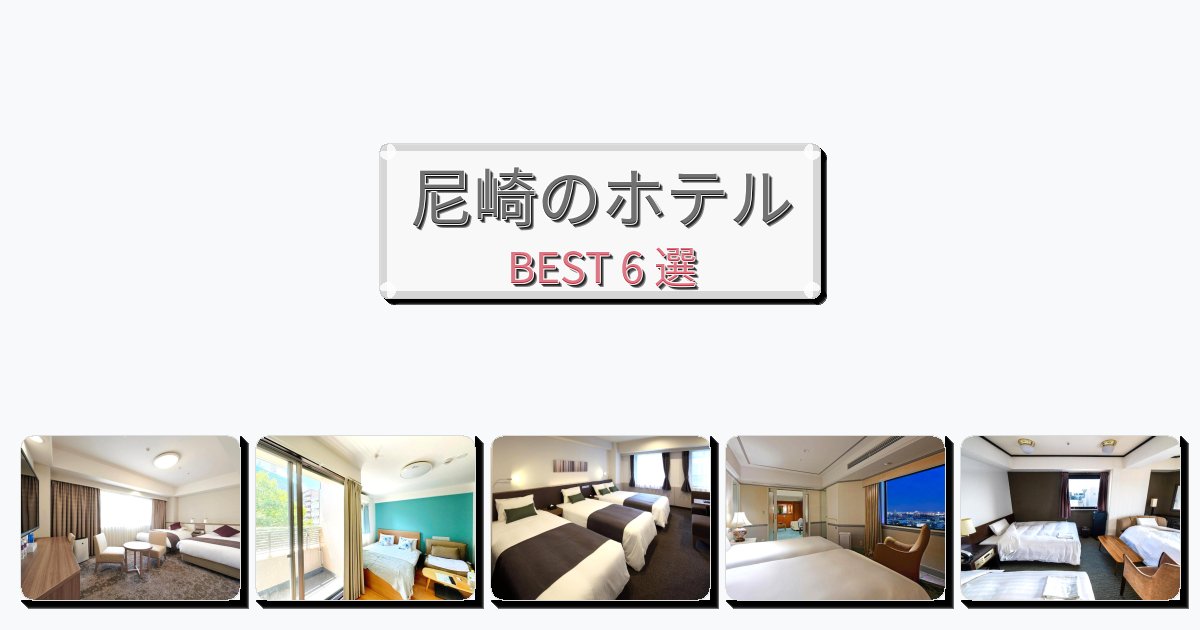 サービス最高の尼崎ホテルおすすめBEST6選【宿泊者レビュー付き】 サービス最高の尼崎ホテルおすすめBEST6選【宿泊者レビュー付き】