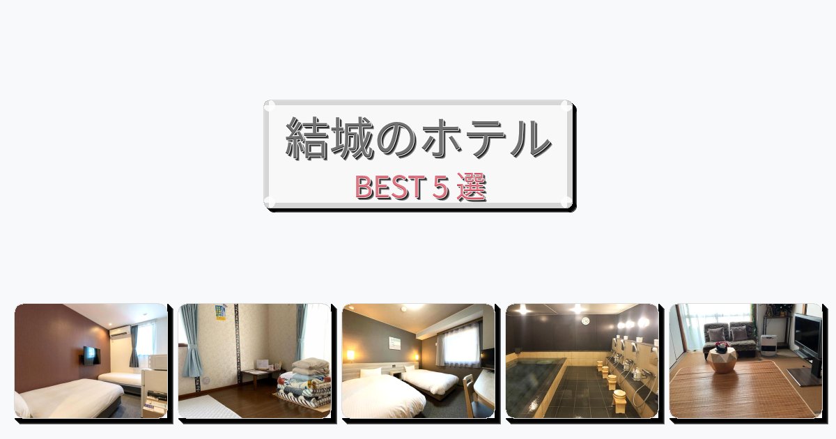 清潔度満点の結城ホテルおすすめBEST5選【宿泊者レビュー付き】 清潔度満点の結城ホテルおすすめBEST5選【宿泊者レビュー付き】