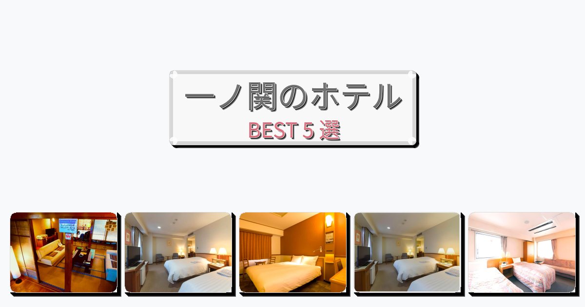 隠れ家的な一ノ関ホテルおすすめBEST5選【宿泊者レビュー付き】 隠れ家的な一ノ関ホテルおすすめBEST5選【宿泊者レビュー付き】