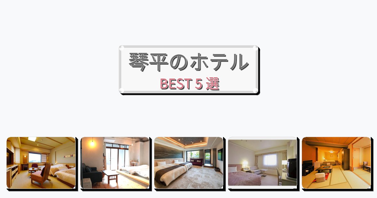 サービス完璧な琴平ホテルおすすめBEST5選【宿泊者レビュー付き】 サービス完璧な琴平ホテルおすすめBEST5選【宿泊者レビュー付き】
