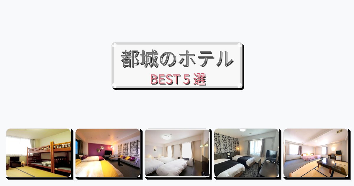 設備完璧な都城ホテルおすすめBEST5選【宿泊者レビュー付き】 設備完璧な都城ホテルおすすめBEST5選【宿泊者レビュー付き】