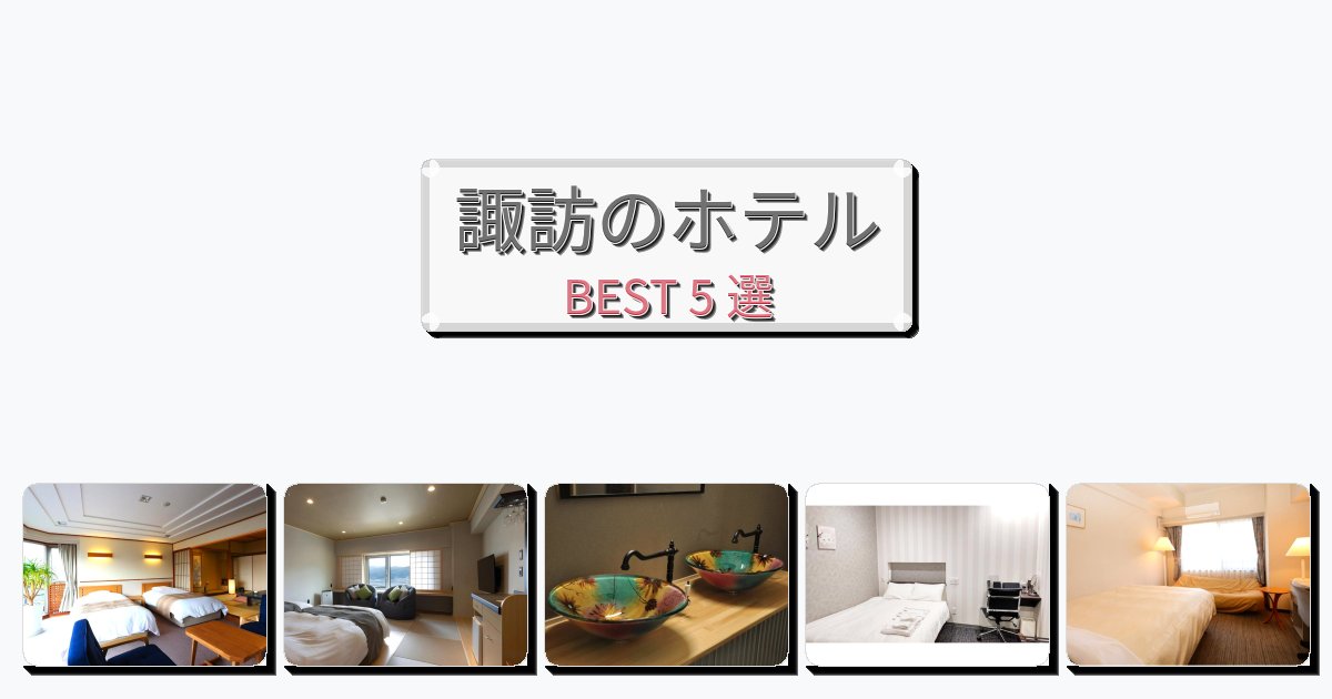 週末旅行にぴったりの諏訪ホテルおすすめBEST5選【宿泊者レビュー付き】 週末旅行にぴったりの諏訪ホテルおすすめBEST5選【宿泊者レビュー付き】