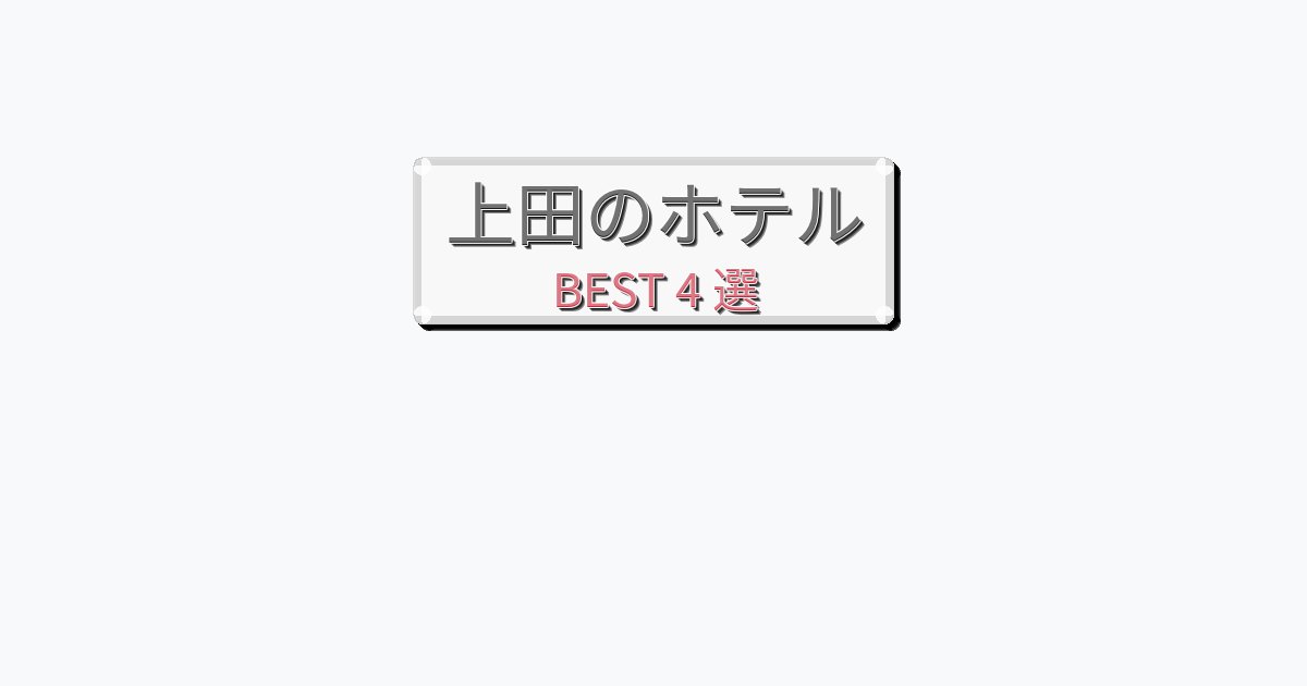 景色が美しい上田ホテルおすすめBEST4選【宿泊者レビュー付き】 景色が美しい上田ホテルおすすめBEST4選【宿泊者レビュー付き】