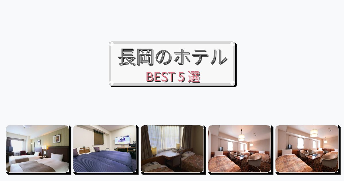 交通便利な長岡ホテルおすすめBEST5選【宿泊者レビュー付き】 交通便利な長岡ホテルおすすめBEST5選【宿泊者レビュー付き】