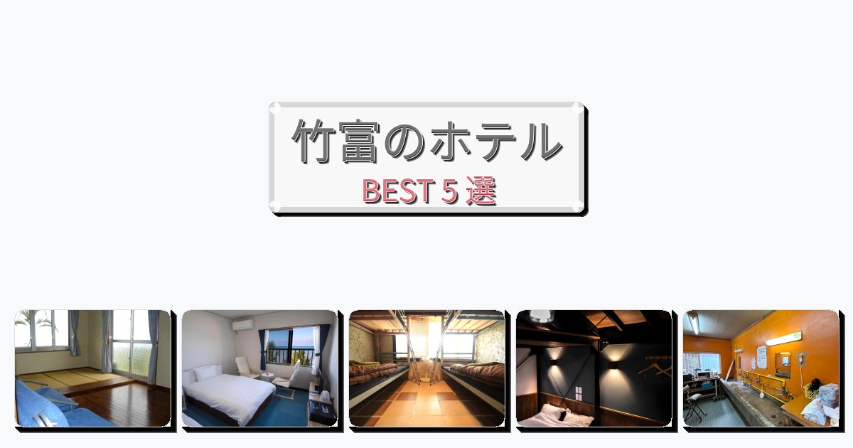 交通便利な竹富ホテルおすすめBEST5選【宿泊者レビュー付き】 交通便利な竹富ホテルおすすめBEST5選【宿泊者レビュー付き】