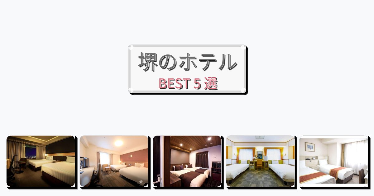 人気の堺ホテルおすすめBEST5選【宿泊者レビュー付き】 人気の堺ホテルおすすめBEST5選【宿泊者レビュー付き】
