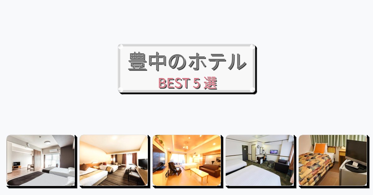 雰囲気の良い豊中ホテルおすすめBEST5選【宿泊者レビュー付き】 雰囲気の良い豊中ホテルおすすめBEST5選【宿泊者レビュー付き】