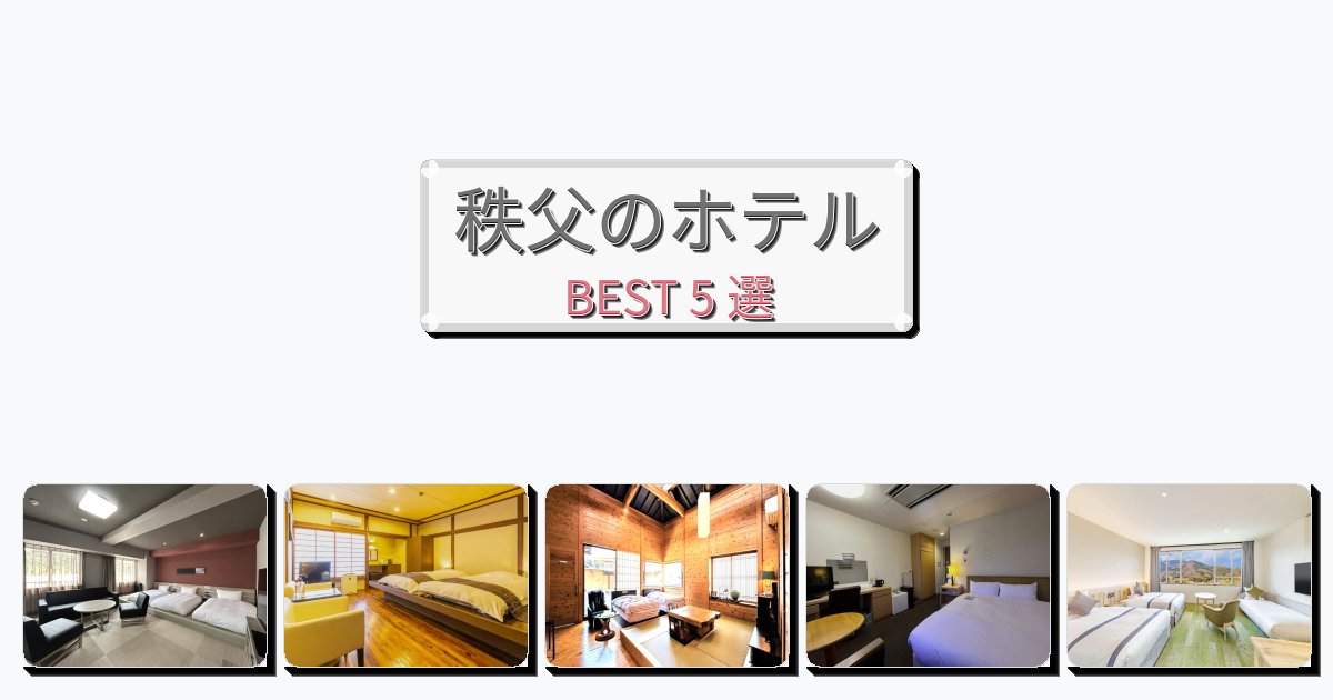 人気の秩父ホテルおすすめBEST5選【宿泊者レビュー付き】 人気の秩父ホテルおすすめBEST5選【宿泊者レビュー付き】