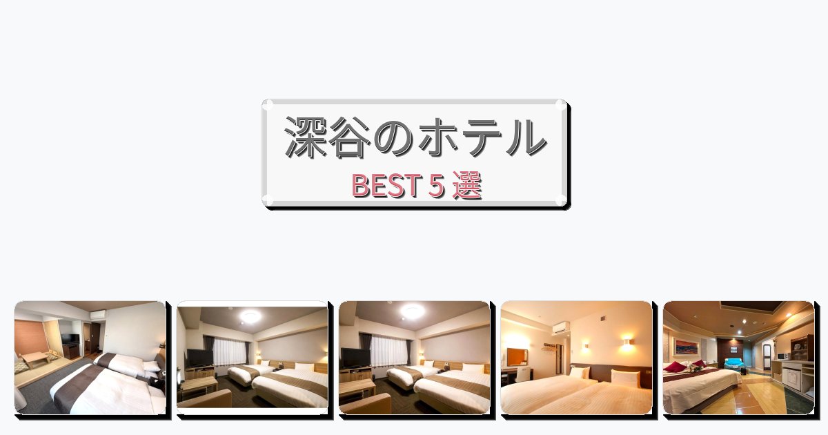 サービス最高の深谷ホテルおすすめBEST5選【宿泊者レビュー付き】 サービス最高の深谷ホテルおすすめBEST5選【宿泊者レビュー付き】