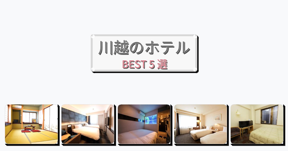 ビジネス旅行者向けの川越ホテルおすすめBEST5選【宿泊者レビュー付き】 ビジネス旅行者向けの川越ホテルおすすめBEST5選【宿泊者レビュー付き】