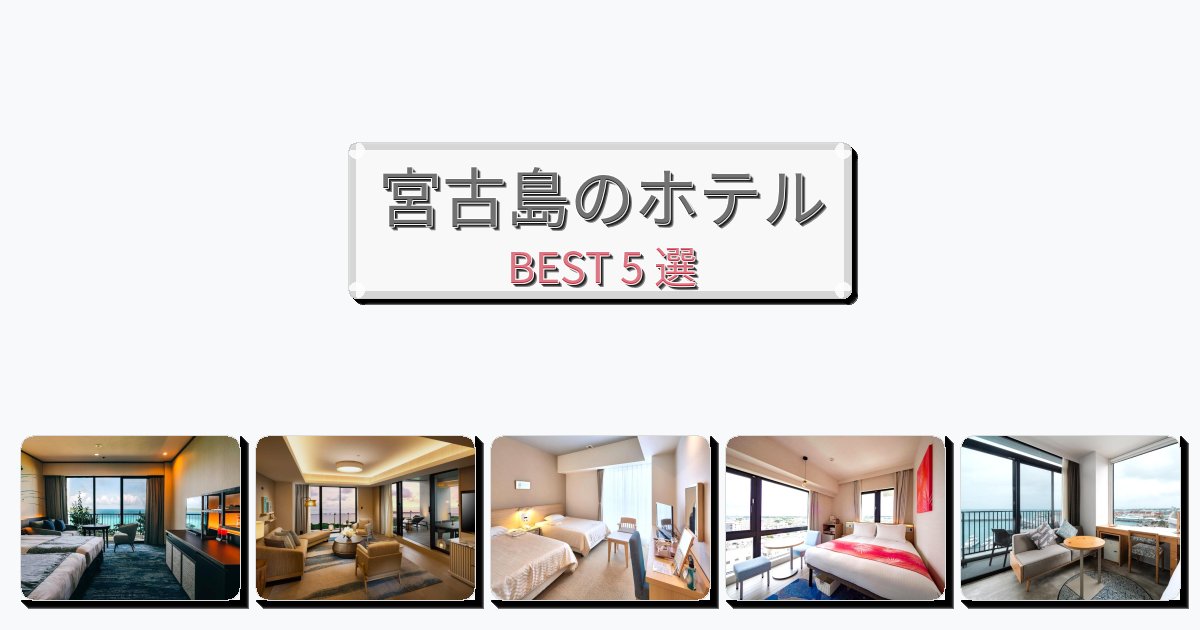 モダンな宮古島ホテルおすすめBEST5選【宿泊者レビュー付き】 モダンな宮古島ホテルおすすめBEST5選【宿泊者レビュー付き】
