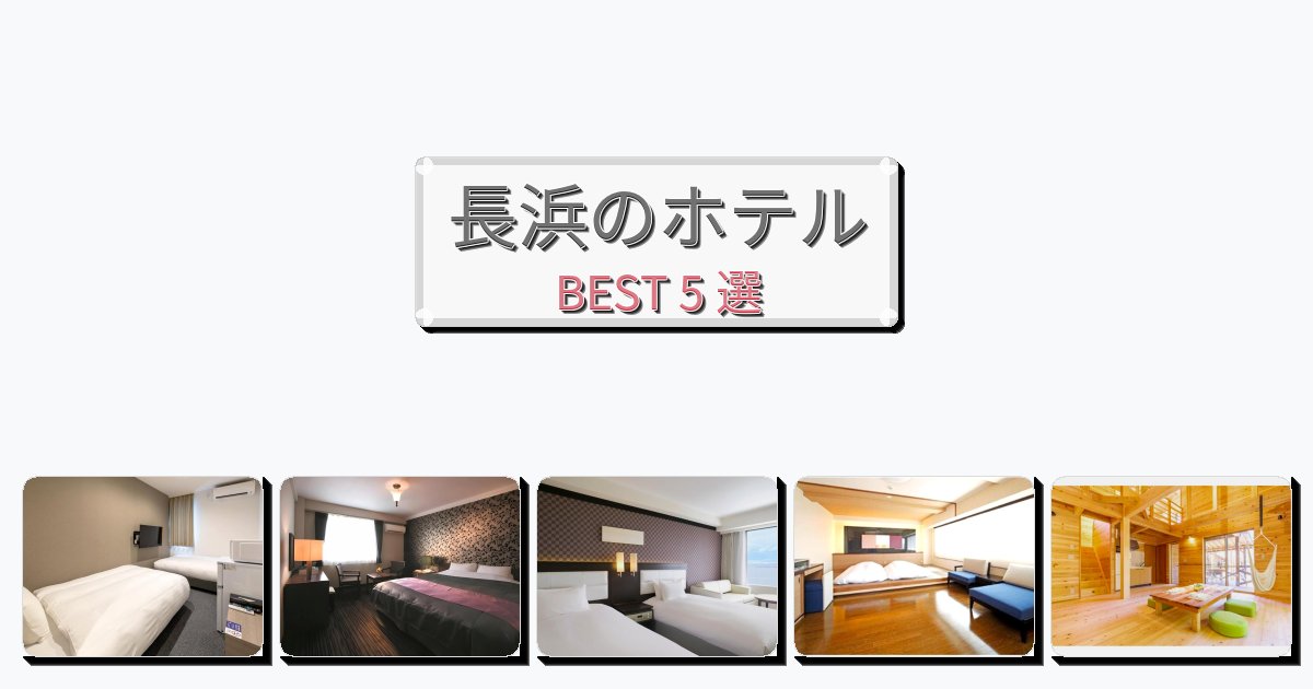評価の高い長浜ホテルおすすめBEST5選【宿泊者レビュー付き】 評価の高い長浜ホテルおすすめBEST5選【宿泊者レビュー付き】