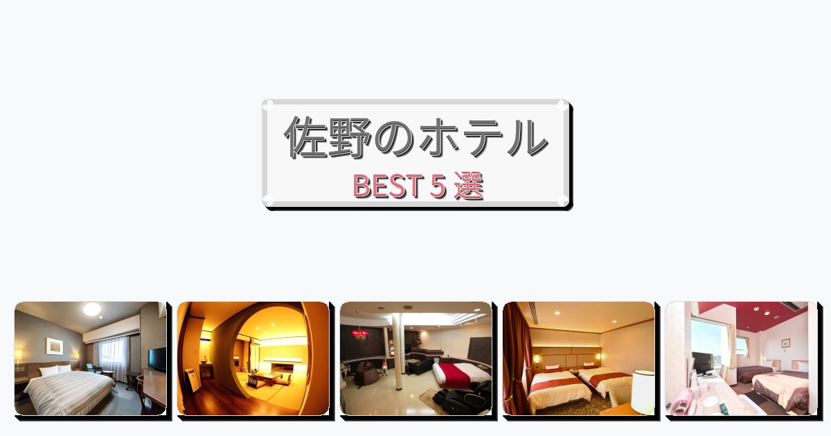 サービス最高の佐野ホテルおすすめBEST5選【宿泊者レビュー付き】 サービス最高の佐野ホテルおすすめBEST5選【宿泊者レビュー付き】