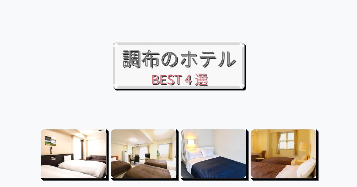 ビジネス旅行者向けの調布ホテルおすすめBEST4選【宿泊者レビュー付き】 ビジネス旅行者向けの調布ホテルおすすめBEST4選【宿泊者レビュー付き】