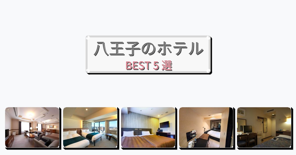 週末旅行にぴったりの八王子ホテルおすすめBEST5選【宿泊者レビュー付き】 週末旅行にぴったりの八王子ホテルおすすめBEST5選【宿泊者レビュー付き】