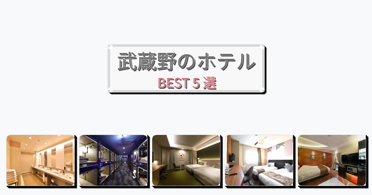 週末旅行にぴったりの武蔵野ホテルおすすめBEST5選【宿泊者レビュー付き】 週末旅行にぴったりの武蔵野ホテルおすすめBEST5選【宿泊者レビュー付き】