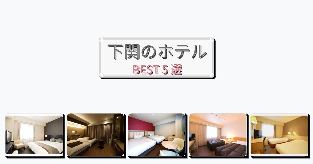 隠れ家的な下関ホテルおすすめBEST5選【宿泊者レビュー付き】 隠れ家的な下関ホテルおすすめBEST5選【宿泊者レビュー付き】