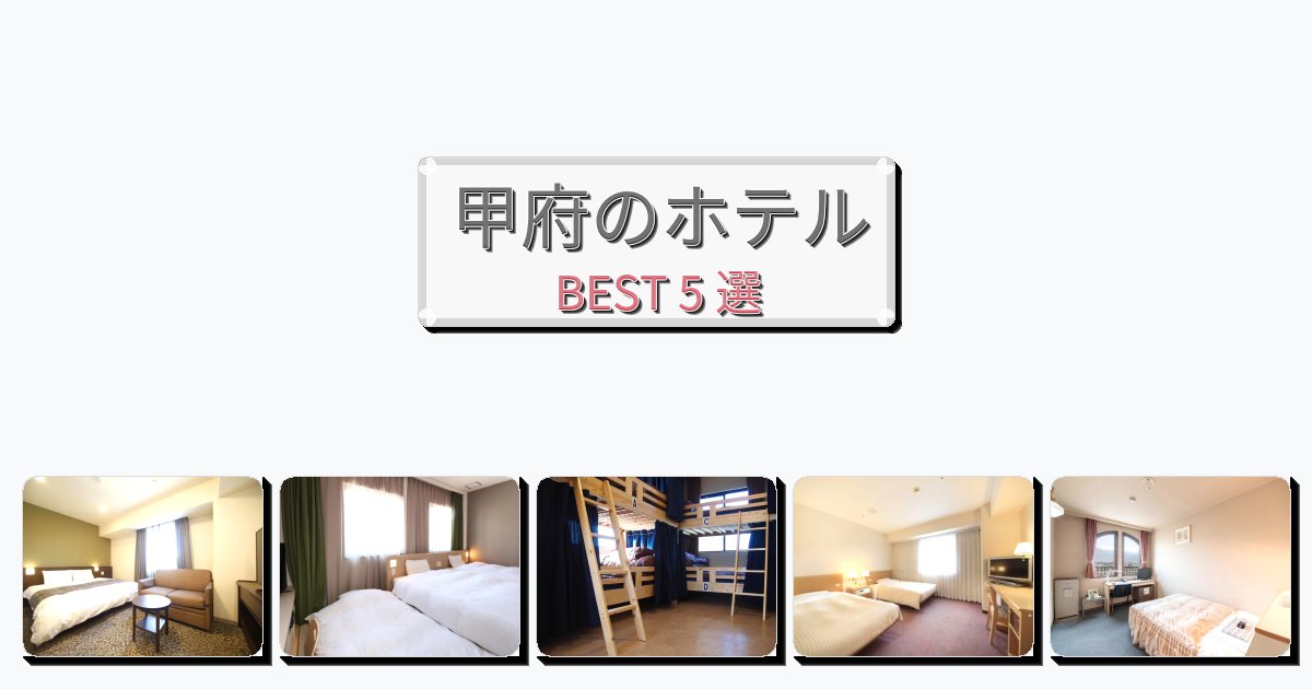 快適な甲府ホテルおすすめBEST5選【宿泊者レビュー付き】 快適な甲府ホテルおすすめBEST5選【宿泊者レビュー付き】