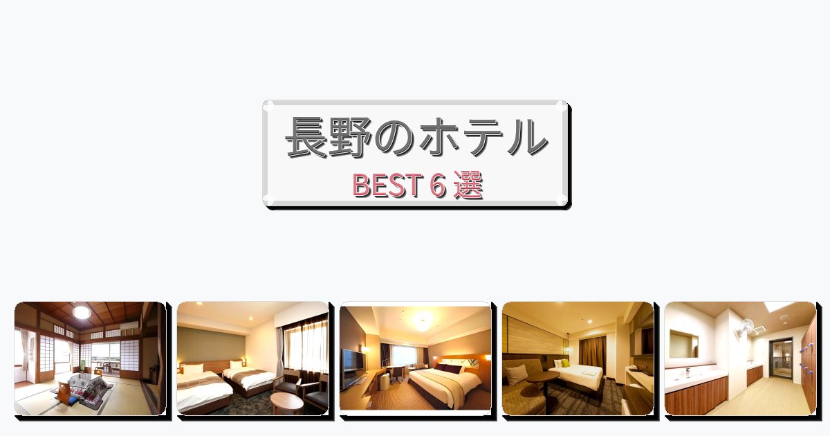 評価の高い長野ホテルおすすめBEST6選【宿泊者レビュー付き】 評価の高い長野ホテルおすすめBEST6選【宿泊者レビュー付き】