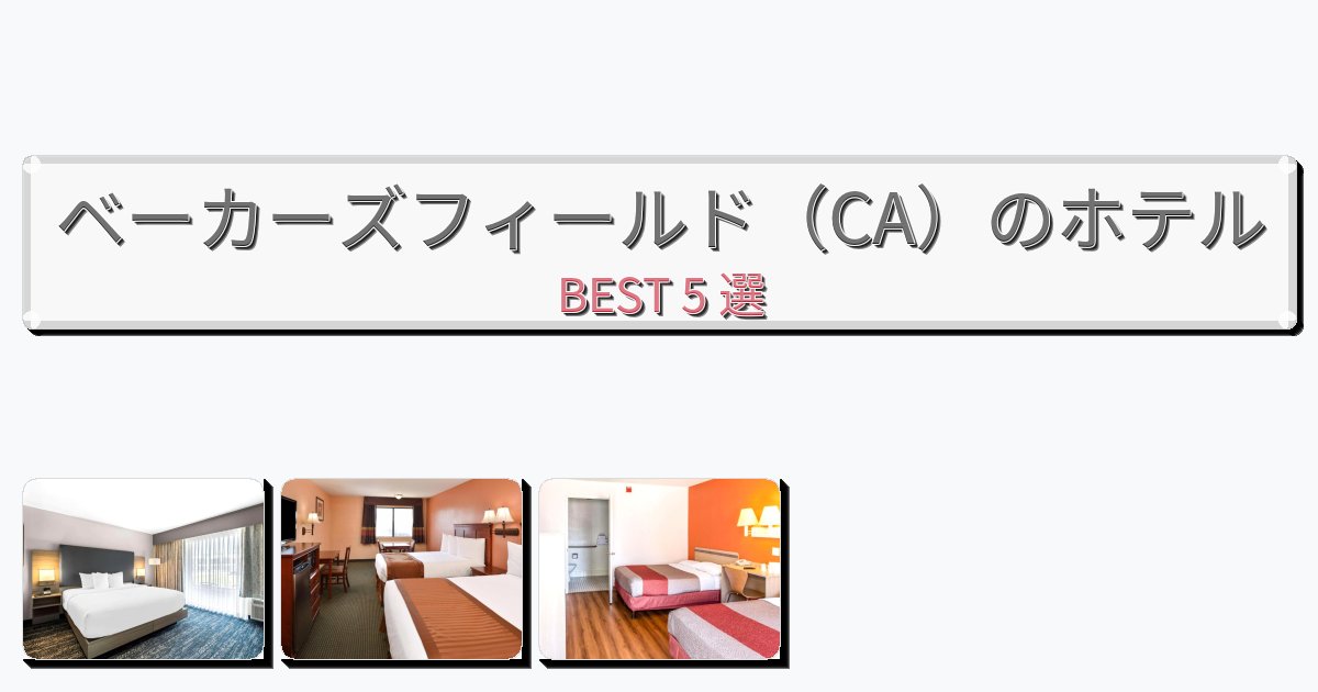 サービス最高のベーカーズフィールド(CA)ホテルおすすめBEST5選【宿泊者レビュー付き】 サービス最高のベーカーズフィールド(CA)ホテルおすすめBEST5選【宿泊者レビュー付き】