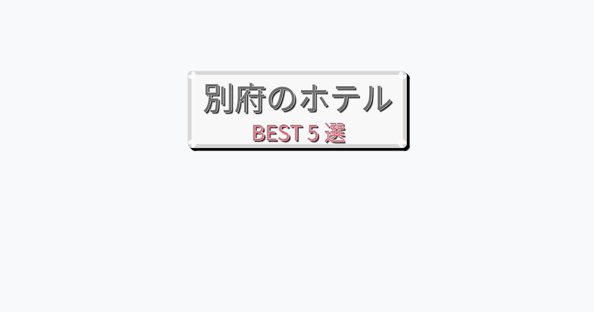 人気の別府ホテルおすすめBEST5選【宿泊者レビュー付き】 人気の別府ホテルおすすめBEST5選【宿泊者レビュー付き】