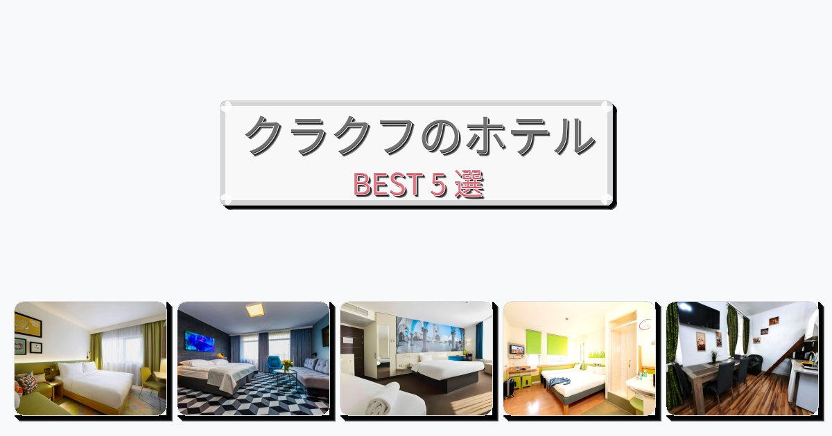 ラグジュアリーなクラクフホテルおすすめBEST5選【宿泊者レビュー付き】 ラグジュアリーなクラクフホテルおすすめBEST5選【宿泊者レビュー付き】