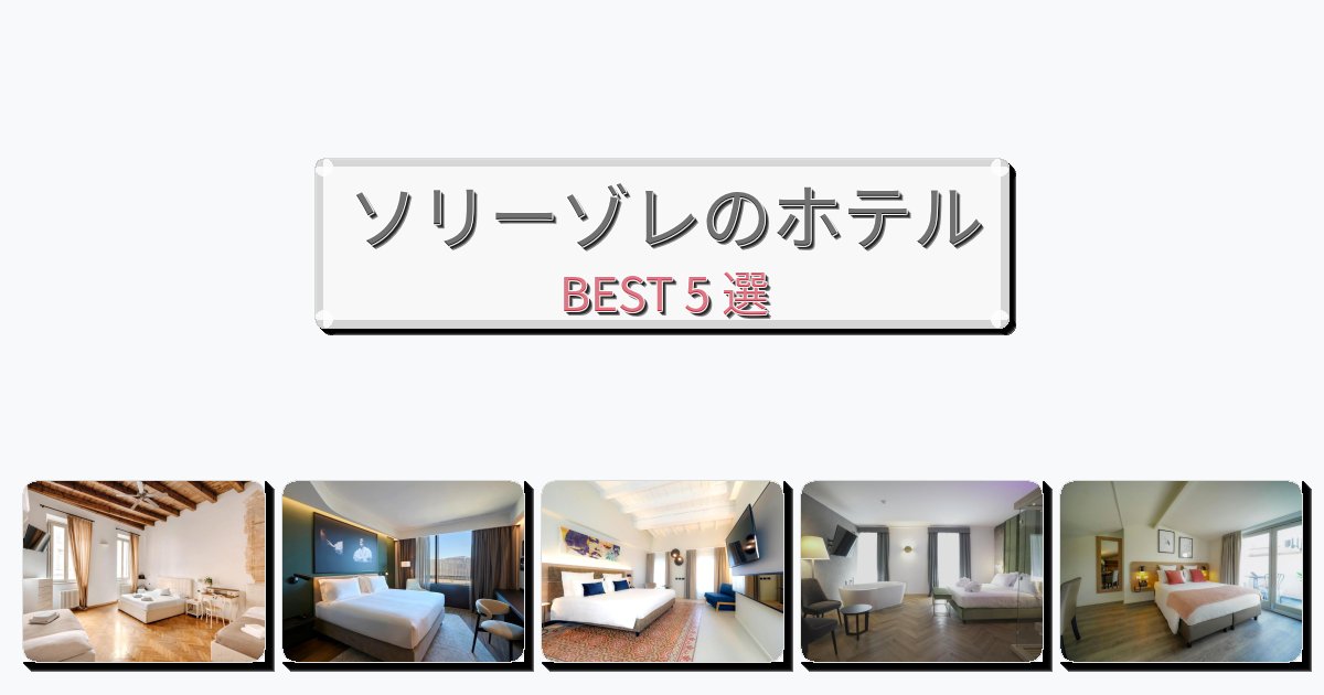 自然を満喫できるソリーゾレホテルおすすめBEST5選【宿泊者レビュー付き】 自然を満喫できるソリーゾレホテルおすすめBEST5選【宿泊者レビュー付き】