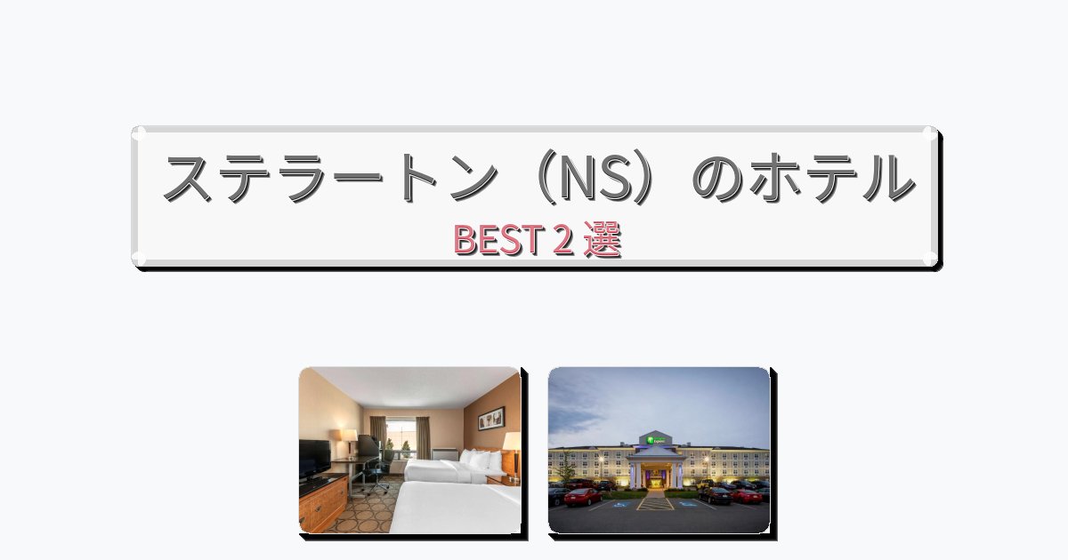 サービス完璧なステラートン(NS)ホテルおすすめBEST2選【宿泊者レビュー付き】 サービス完璧なステラートン(NS)ホテルおすすめBEST2選【宿泊者レビュー付き】