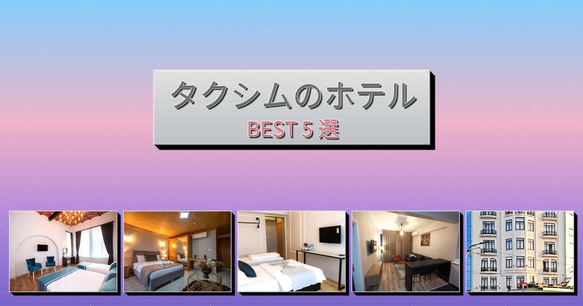 人気のタクシムホテルおすすめBEST5選【宿泊者レビュー付き】 人気のタクシムホテルおすすめBEST5選【宿泊者レビュー付き】