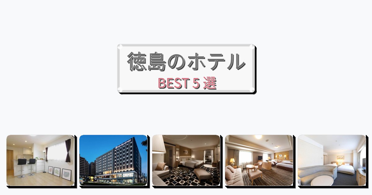 眺望抜群の徳島ホテルおすすめBEST5選【宿泊者レビュー付き】 眺望抜群の徳島ホテルおすすめBEST5選【宿泊者レビュー付き】