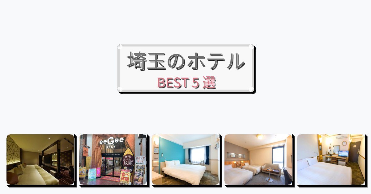 アクセス抜群の埼玉ホテルおすすめBEST5選【宿泊者レビュー付き】 アクセス抜群の埼玉ホテルおすすめBEST5選【宿泊者レビュー付き】