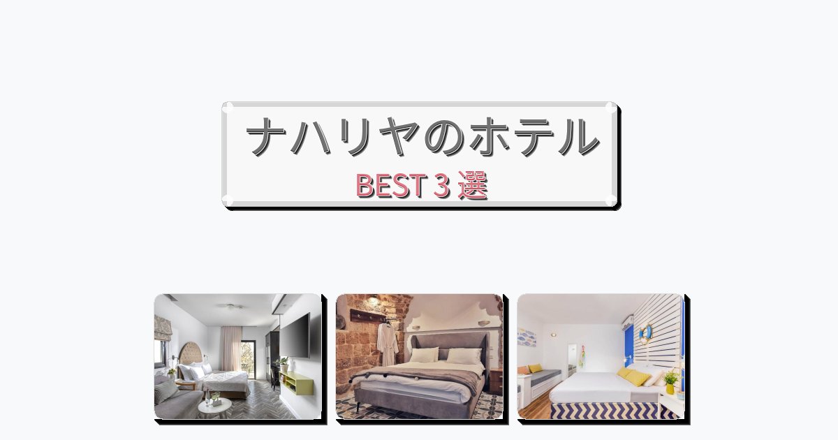 モダンなナハリヤホテルおすすめBEST3選【宿泊者レビュー付き】 モダンなナハリヤホテルおすすめBEST3選【宿泊者レビュー付き】