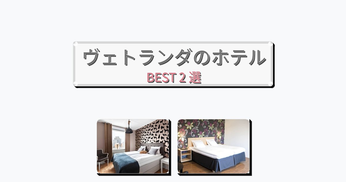 雰囲気の良いヴェトランダホテルおすすめBEST2選【宿泊者レビュー付き】 雰囲気の良いヴェトランダホテルおすすめBEST2選【宿泊者レビュー付き】