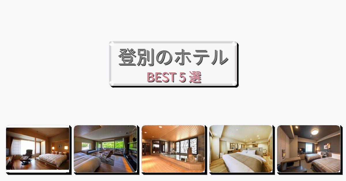 雰囲気の良い登別ホテルおすすめBEST5選【宿泊者レビュー付き】 雰囲気の良い登別ホテルおすすめBEST5選【宿泊者レビュー付き】